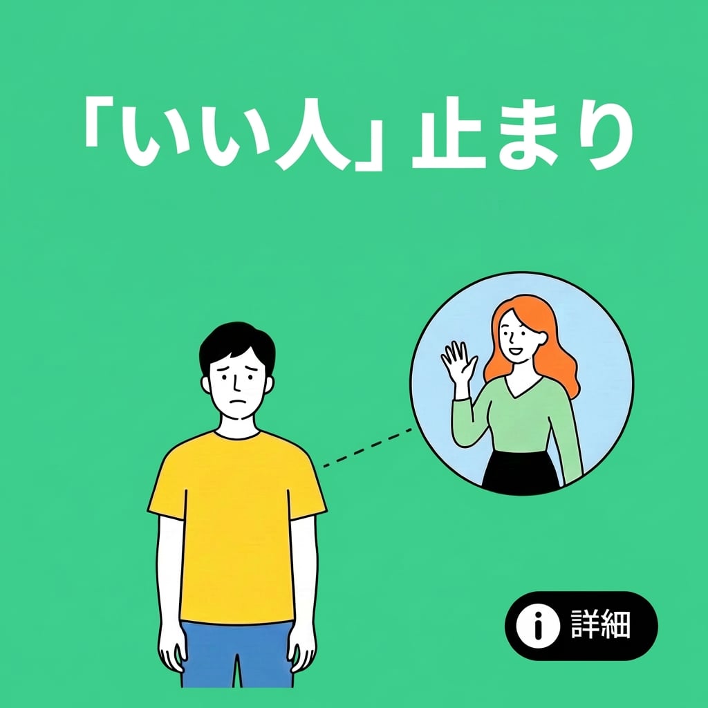 友達ゾーン・いい人止まりのイメージ