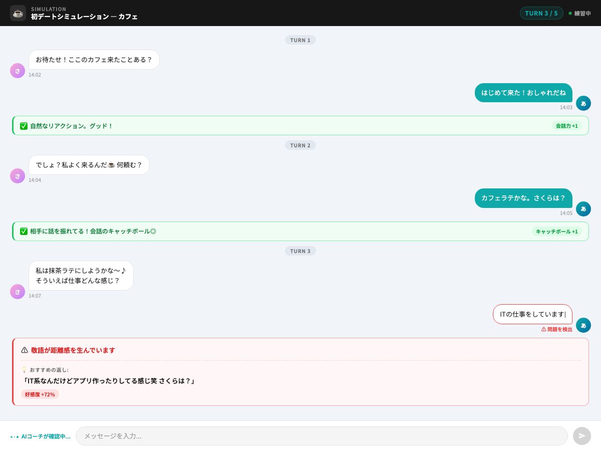 デート会話シミュレーター画面